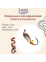 Мормышка вольфрамовая СЕМЕЧКА, #201, 5 шт