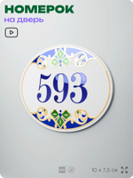Номер на дверь квартиры 593, для кабинета, офиса, в средиземноморском стиле, шильдик 10 х 7,5 см, белый, Айдентика Технолоджи