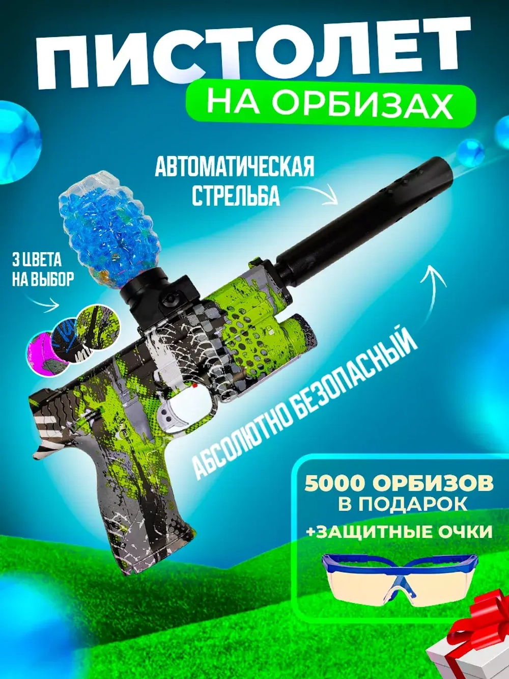 Пистолет с орбизами + 5000 мягких пуль и очки в подарок