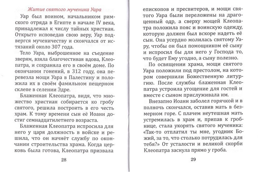 Канон святому мученику Уару