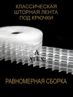 Лента для штор под крючки Тесьма для штор