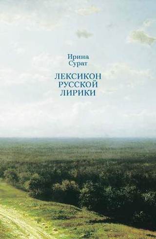 Лексикон русской лирики