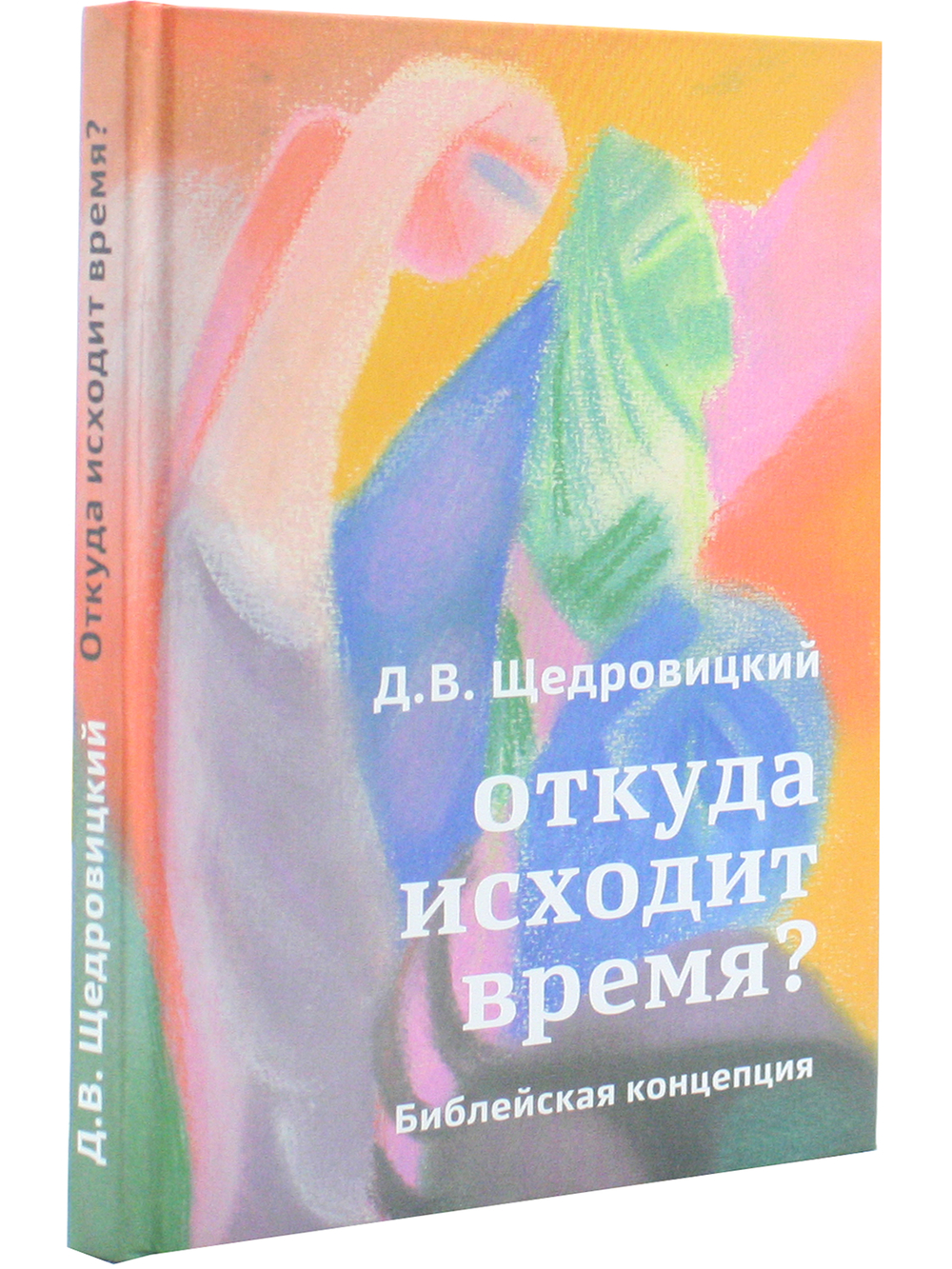 Откуда исходит время? Библейская концепция