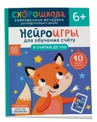 Нейроигры для обучения счету. Я считаю до 100. 6+
