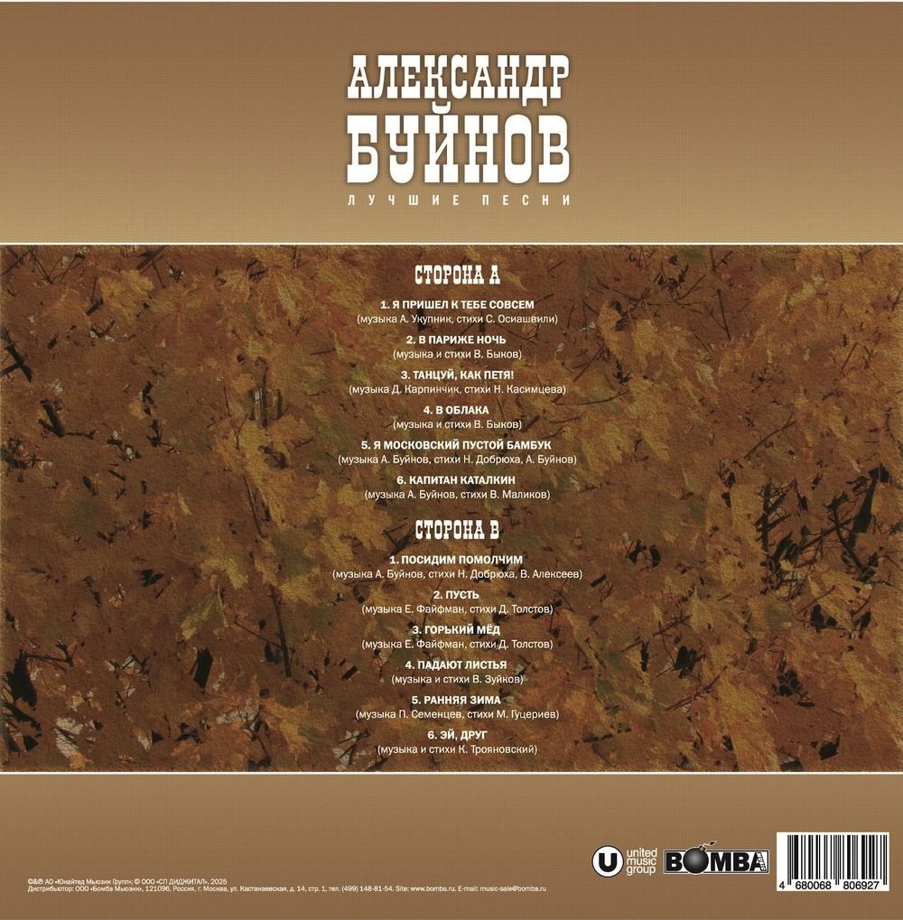 Александр Буйнов - Лучшие Песни (LP). Новая запечатанная виниловая пластинка + ПОДАРОК