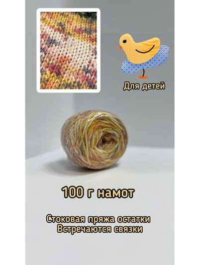 Трикотажная пряжа сток для вязания SPOTTY деграде шишибрики