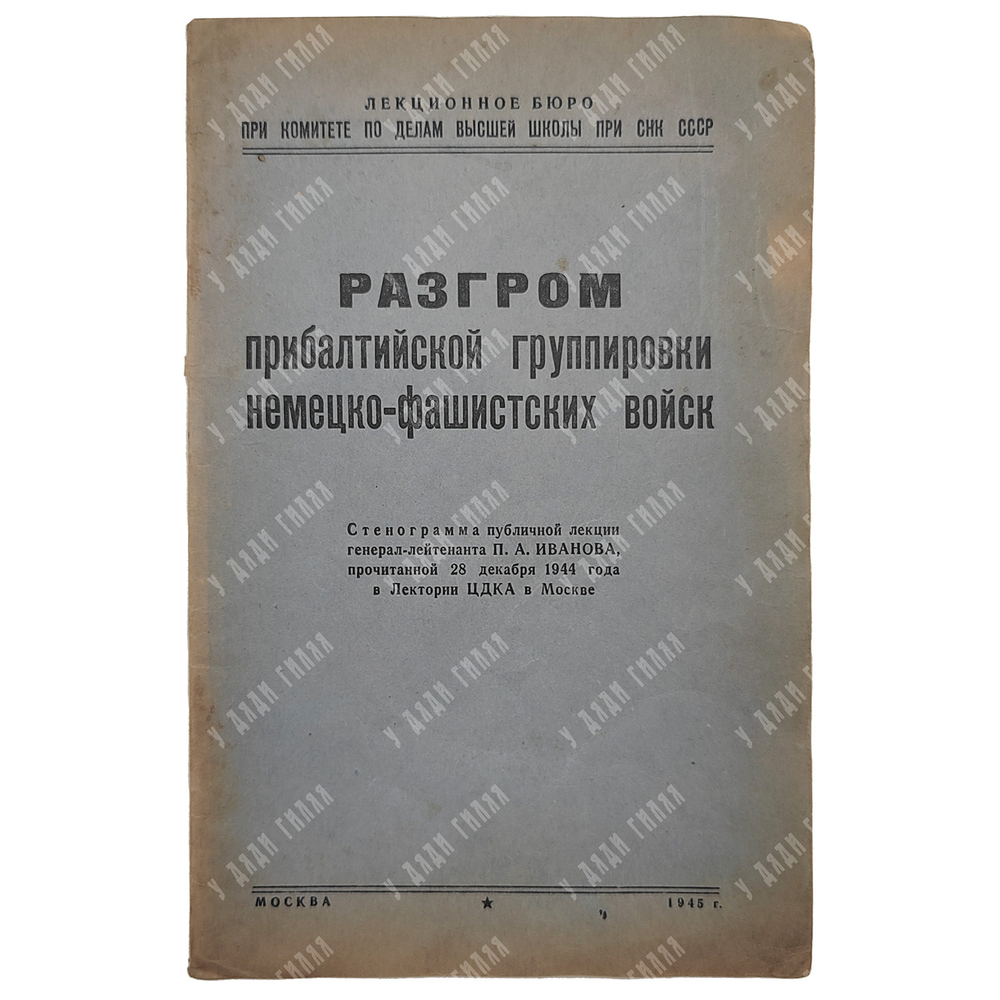 Разгром прибалтийской группировки немецко-фашистских войск, 1945.