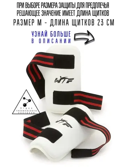 (M-размер) защита предплечья для тхэквондо