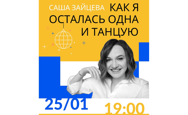 Презентация книги Саши Зайцевой «Как я осталась одна и танцую» 25 января 19:00