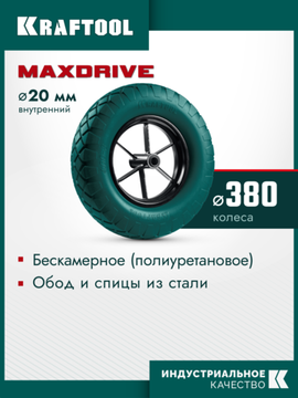 KRAFTOOL MAXDrive на спицевом диске, 4.80/4.00-8 х 380 мм, для тачек (арт. 39860, 39862), подшипник - 20 мм, колесо полиуретановое для тачек (39869)