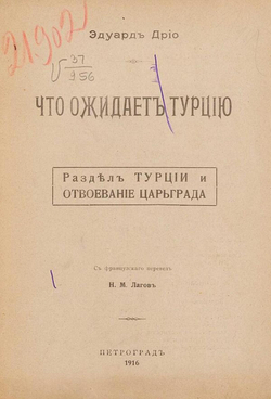 Что ожидает Турцию. Раздел Турции и отвоевание Царьграда | Эдуард Дрио