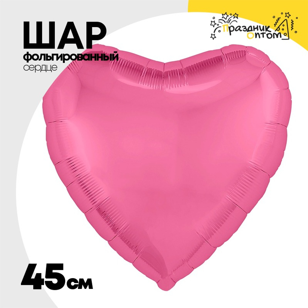 Шар фольгированный Сердце 45 см (Розовый)
