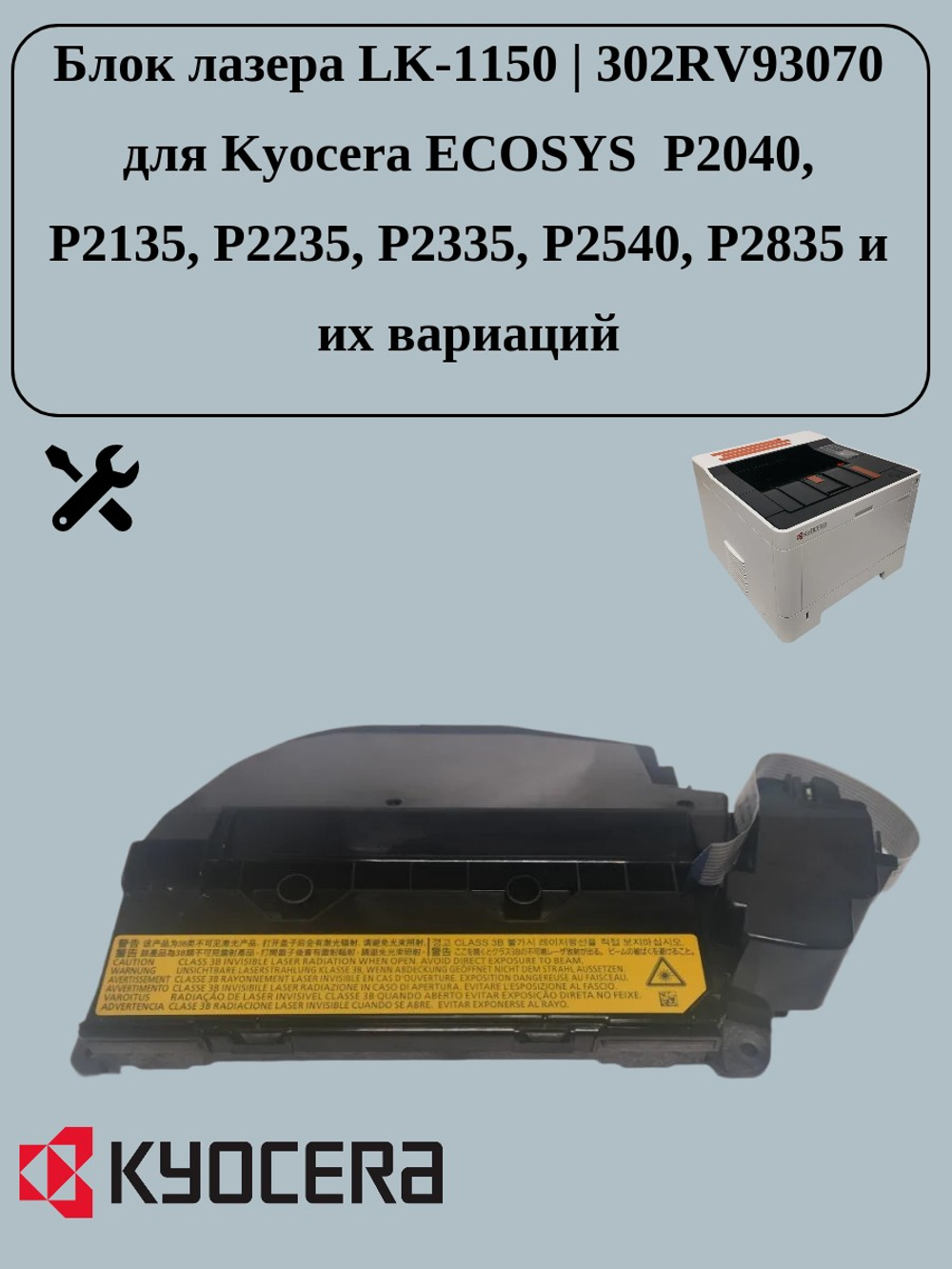 Новый блок лазера LK-1150 | 302RV93070 для Kyocera ECOSYS P2040, P2135, P2235, P2335, P2540, P2835 и их вариаций