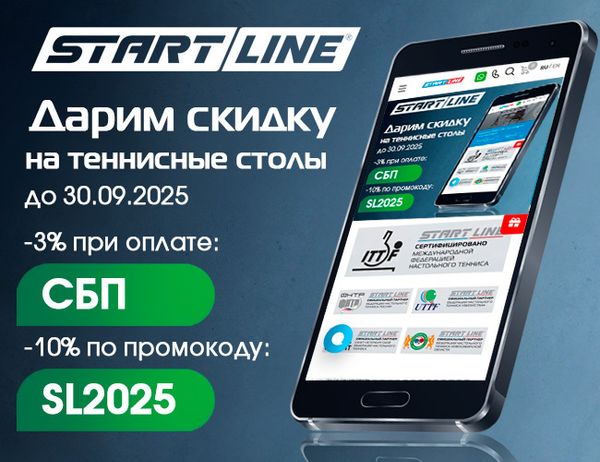 Дарим скидки на теннисные столы и аксессуары от Start Line! Акция действует до 30.09.2025 г.