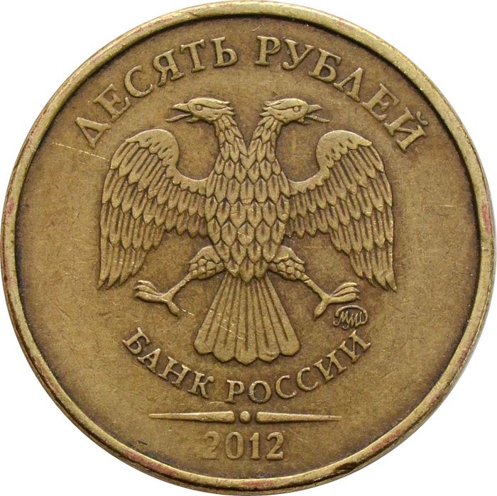 10 рублей 2012 ММД