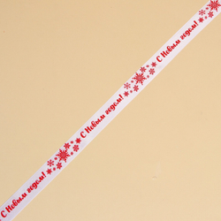 Лента атласная «С Новым годом!», белая, 2 см × 25 ярдов (22,5 м)