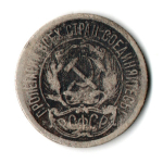 10 копеек 1921 год РСФСР F