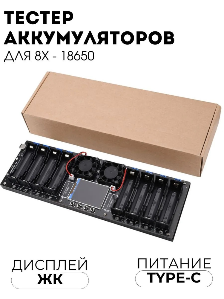 Тестер емкости 8-х аккумуляторов / батареи 18650 с ЖК-дисплеем и Type-C DC 5V 10А