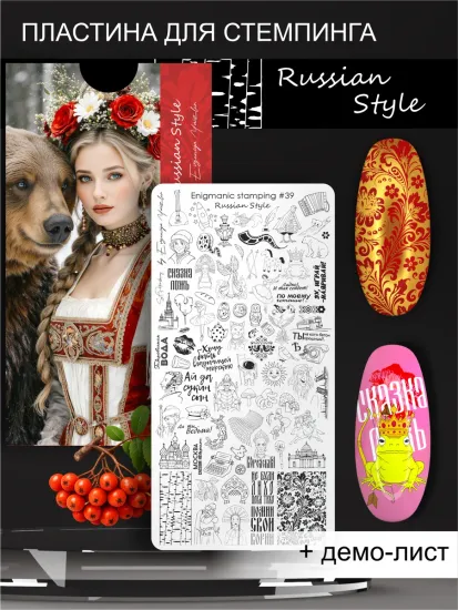 Пластина для стемпинга ENIGMANIC Stamping №039 Russian Style