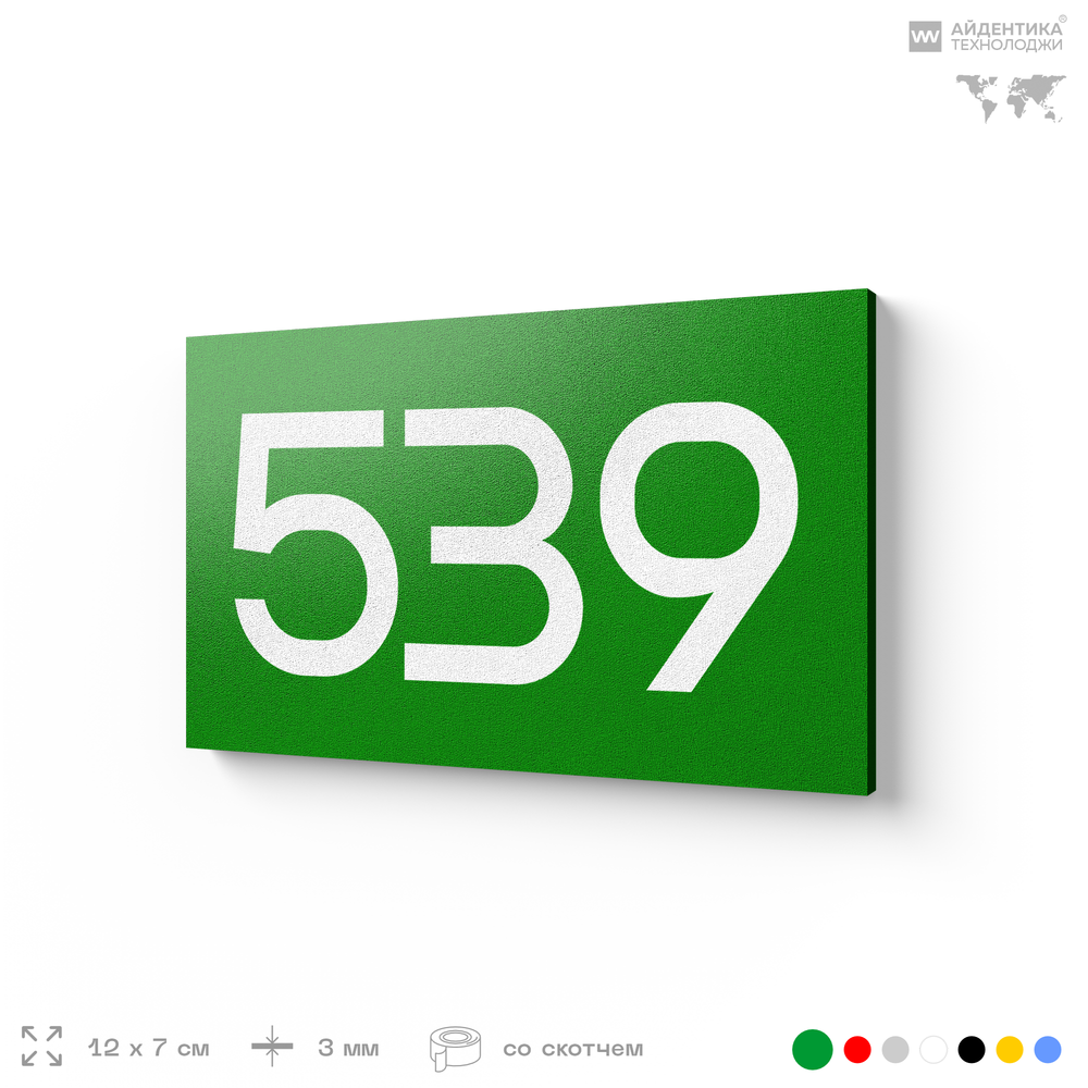Номер на дверь 539, табличка на дверь для офиса, квартиры, кабинета, аудитории, склада, зеленая 120х70 мм, Айдентика Технолоджи