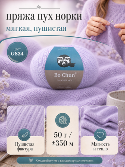пряжа пух норки