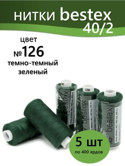 Нитки BESTEX для швейных машин и оверлока 40/2, упаковка 5 шт, цвет 126 темно-зеленый