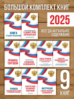 2025 Комплект из 9 книг для уголка потребителя и пожарной безопасности