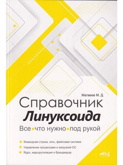 Справочник линуксоида. Все, что нужно, под рукой