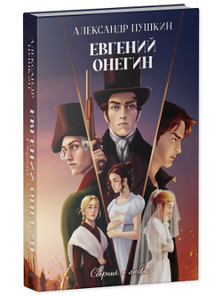 Евгений Онегин. Сборник о любви
