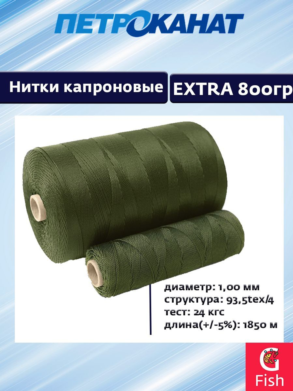 Нитки капроновые Петроканат Extra 800 гр, 93,5tex*4 (1,00 мм), оливковый, 1850м