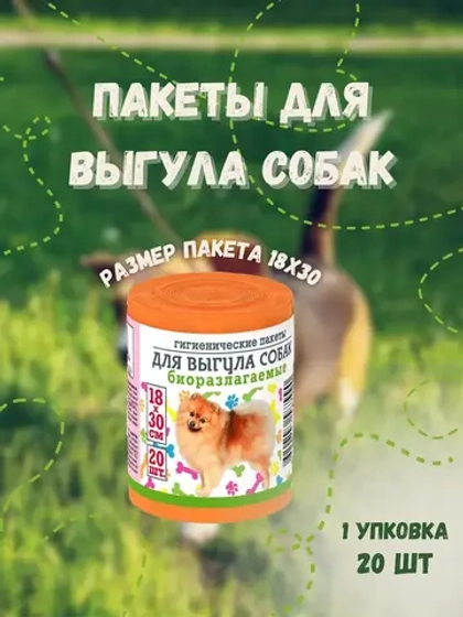 Гигиенические пакеты для выгула собак 20шт *1уп