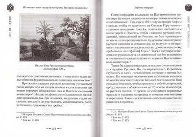 Афонский старец Макарий: Жизнеописание, наставления, письма схиархимандрита Макария (Сушкина)