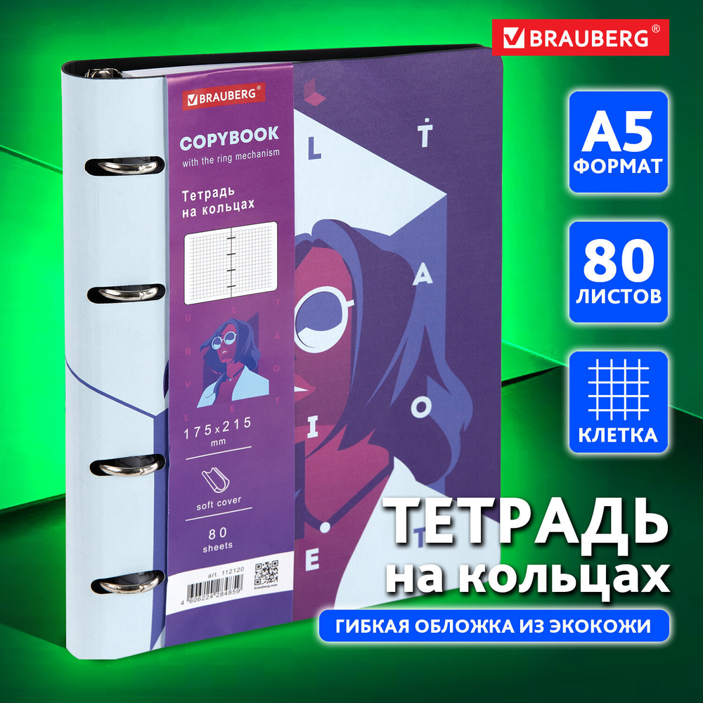 Тетрадь на кольцах А5 (180х220 мм) 80 листов под кожу клетка BRAUBERG VISTA Ultraviolet (2 штуки в упаковке)