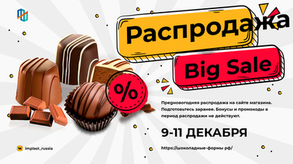 Предновогодняя распродажа от Implast Russia