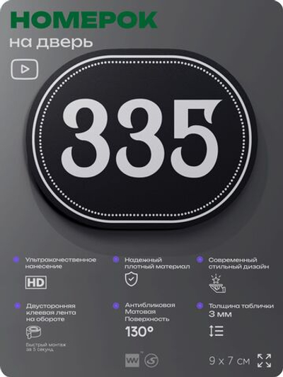Номерок на дверь квартиры 335, для кабинета, офиса, шильдик 9 х 7 см, черный, Айдентика Технолоджи