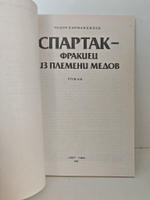 Спартак - фракиец из племени медов