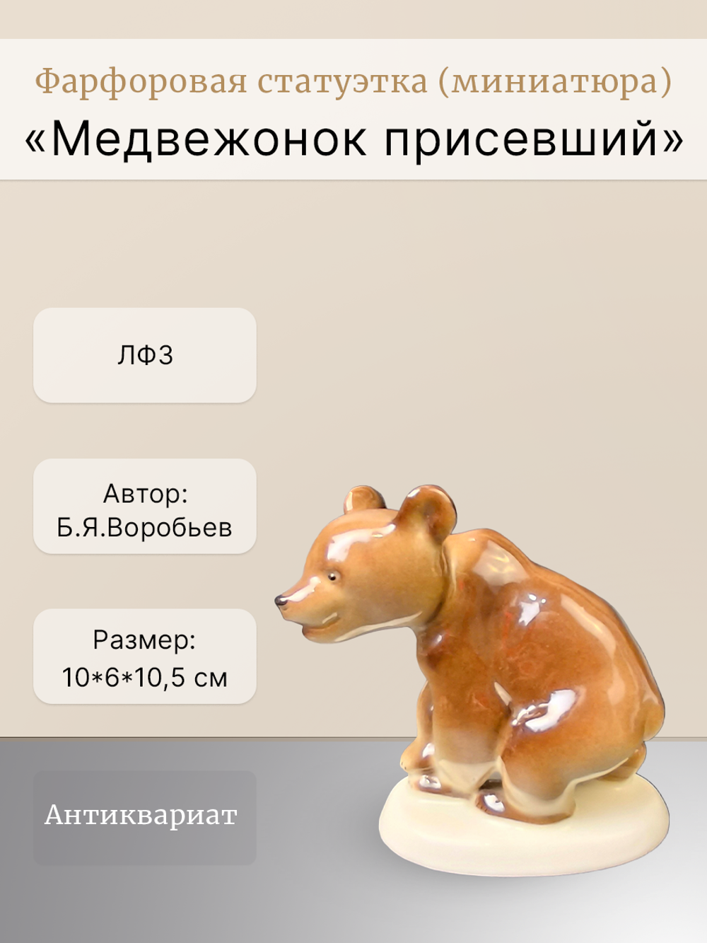 Статуэтка (миниатюра) "Медвежонок присевший" ЛФЗ