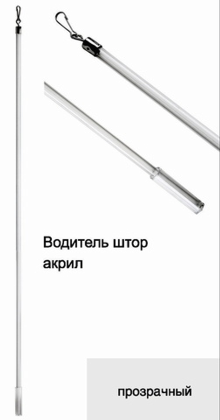 Водитель для штор акрил 1,2 м, цвет прозрачный