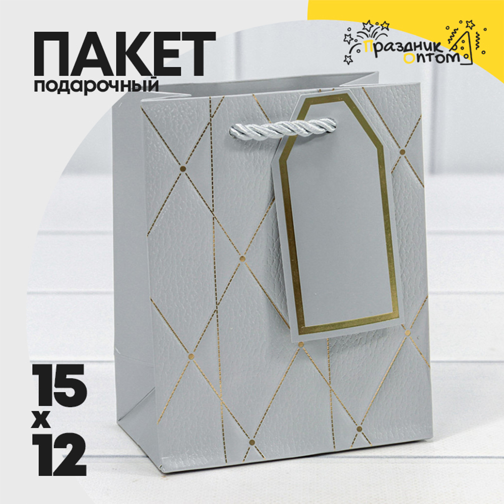 Пакет подарочный 12х15х7см Фигуры и узоры "Ромбы и линии" (Серебряный)