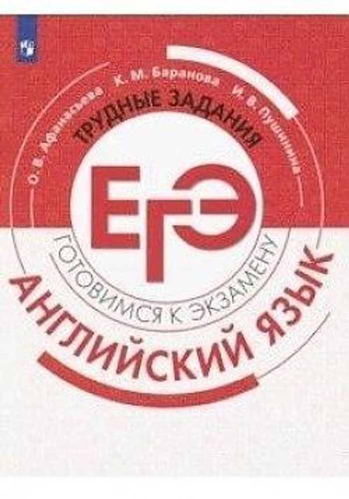 Афанасьева О.В., Баранова К.М. Трудные задания ЕГЭ. Готовимся к экзамену. Английский язык. Редакция 2020 года