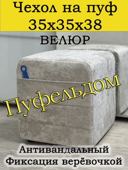 Чехол 35х35х38 на пуфик квадратный с карманом