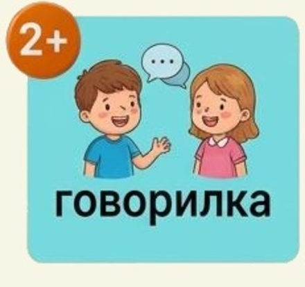 Говорилка 2-3 года