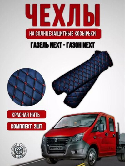 Чехлы на козырьки ГАЗель Некст и ГАЗон Некст (красная нить Бабочка)