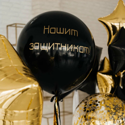 Композиция из шаров "Нашим защитникам"