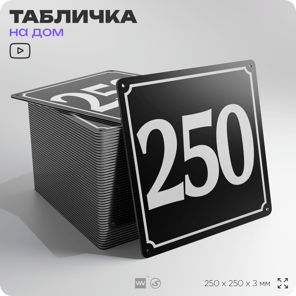 Адресная табличка с номером дома 250, на фасад и забор, черная, 25х25 см, Айдентика Технолоджи