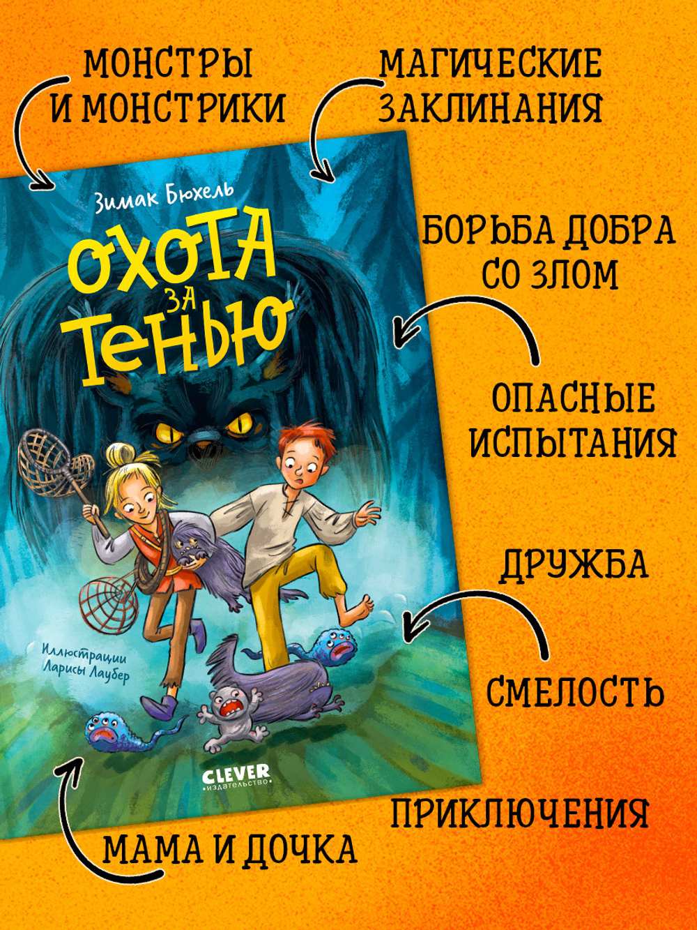 Сердце монстра. Охота за Тенью