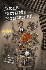 Люди четырех измерений. Сатира в русской классике (электронная книга)