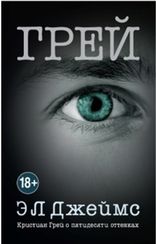 Грей. Кристиан Грей о пятидесяти оттенках