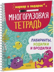 Многоразовая тетрадь. Лабиринты, ходилки и бродилки