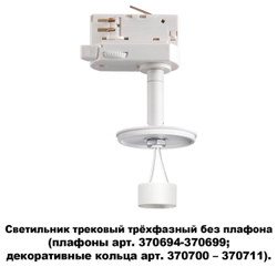 Трековый светильник Novotech 370685